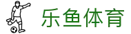 乐鱼体育app下载 - 官方下载地址 | 乐鱼体育